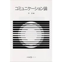 コミュニケーション論 (有斐閣Sシリーズ 24) | 林 進 |本 | 通販 | Amazon
